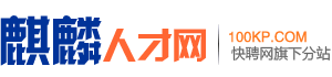 麒麟招聘